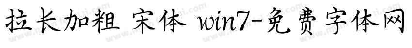 拉长加粗 宋体 win7字体转换